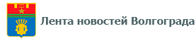 Лента новостей Волгограда